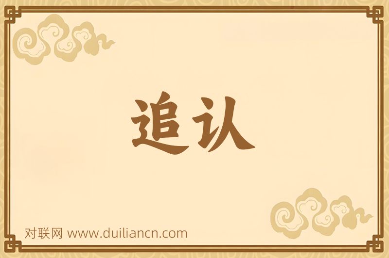 追认词语的意思