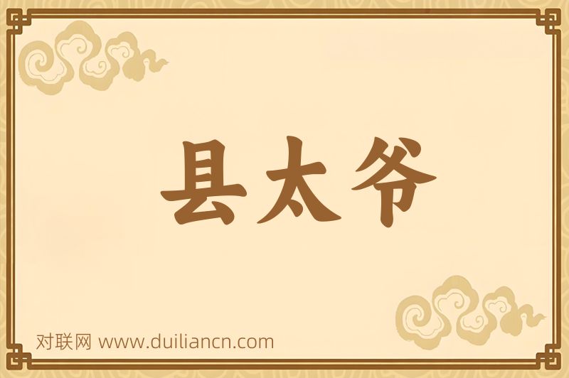 县太爷词语的意思