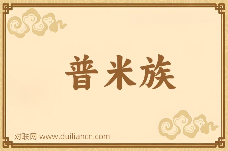 普米族词语的意思