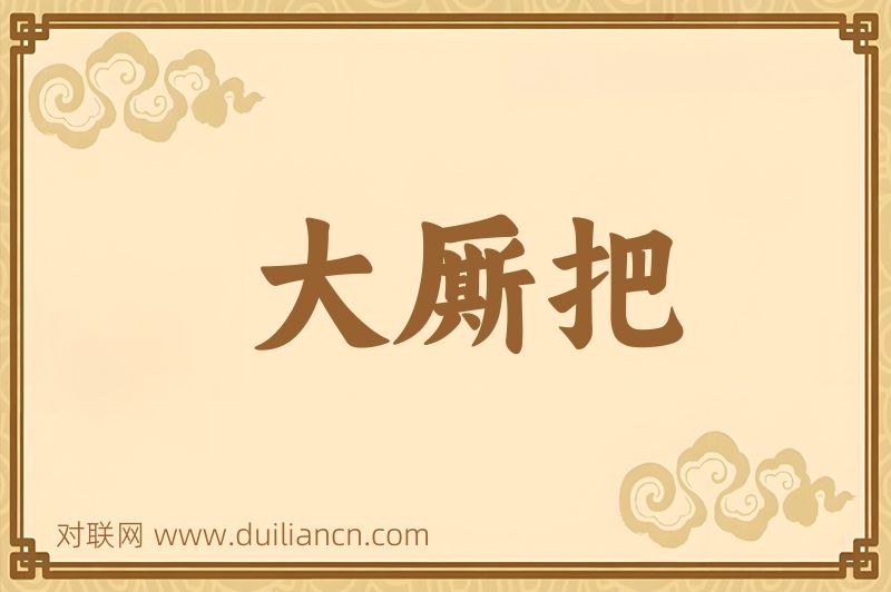 大厮把词语的意思