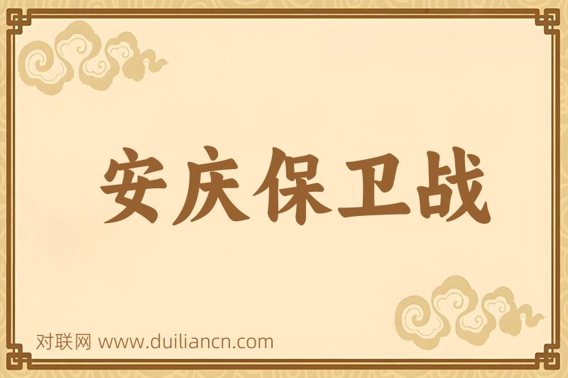 安庆保卫战词语的意思