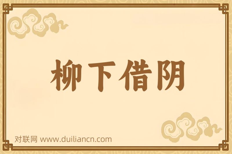 柳下借阴词语的意思