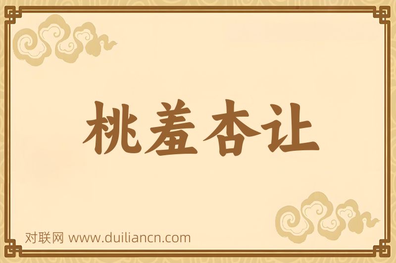 桃羞杏让词语的意思