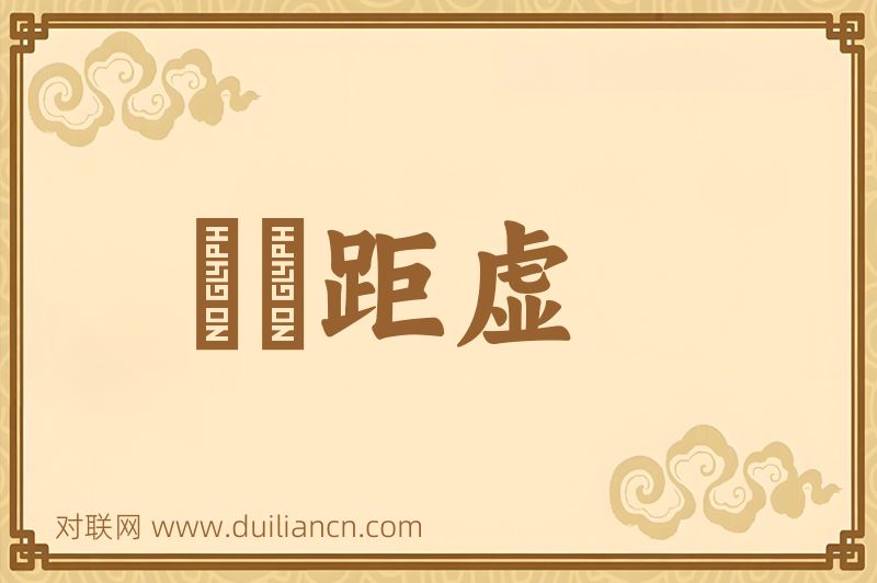 卭卭距虚词语的意思