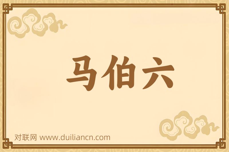 马伯六词语的意思