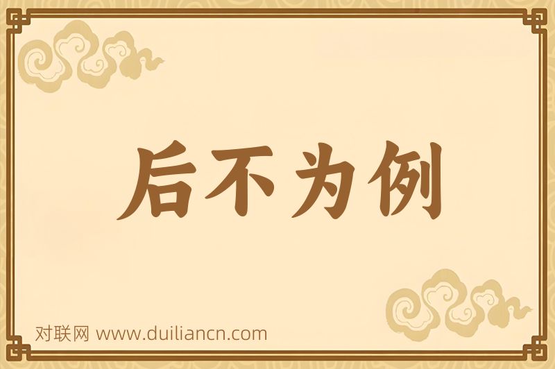 后不为例词语的意思