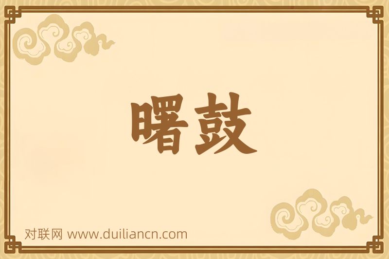 曙鼓词语的意思