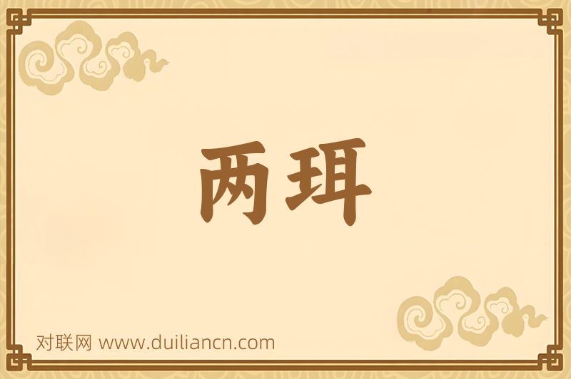 两珥词语的意思