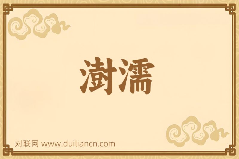 澍濡词语的意思