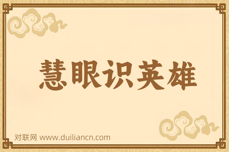 慧眼识英雄词语的意思