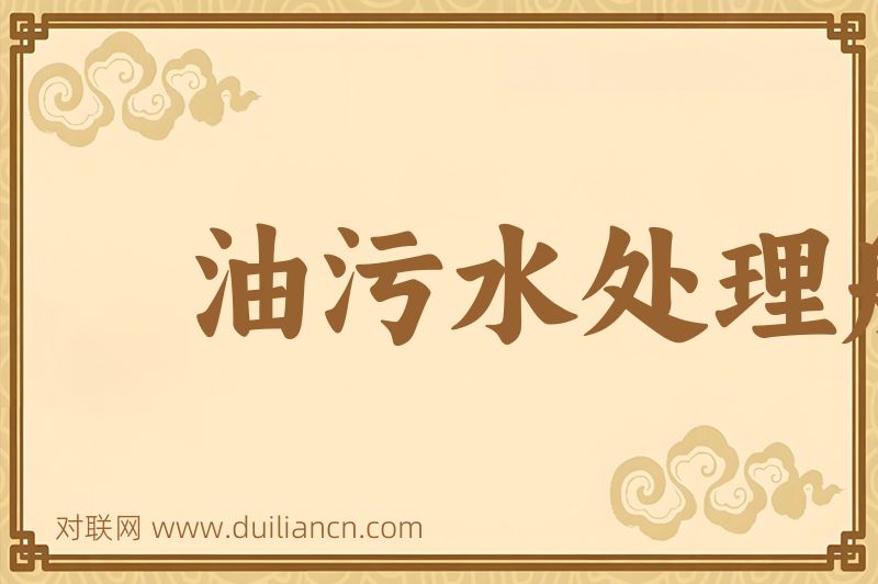 油污水处理船词语的意思