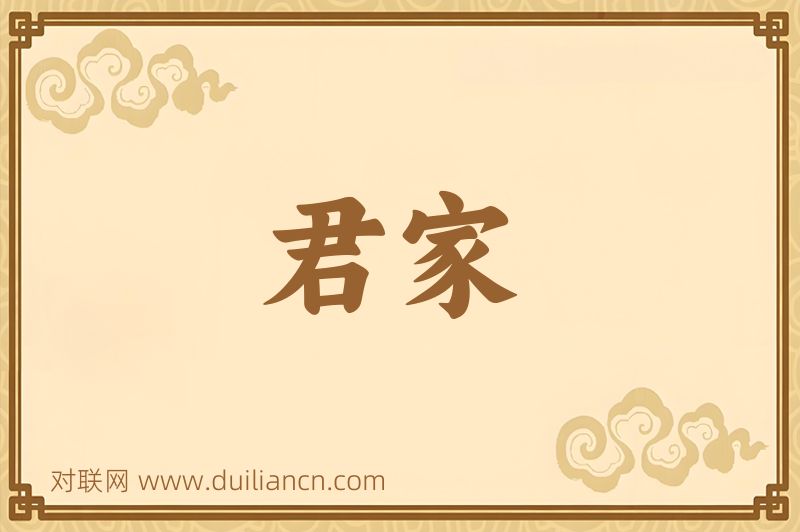 君家词语的意思
