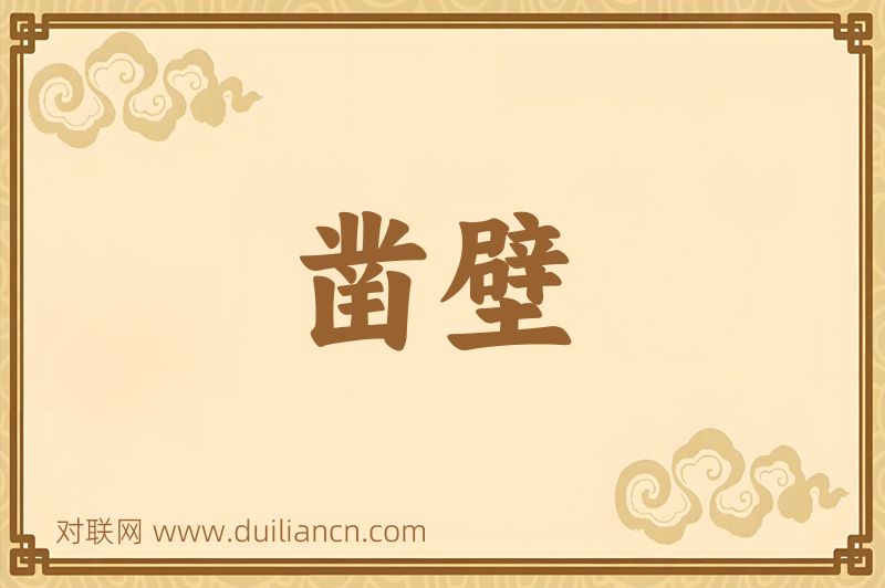 凿壁词语的意思