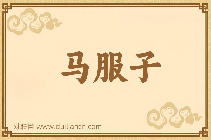 马服子词语的意思