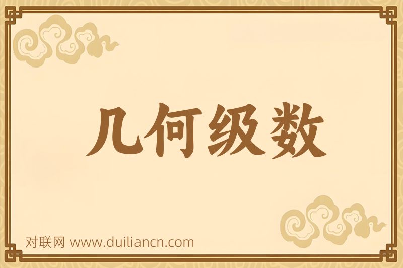 几何级数词语的意思