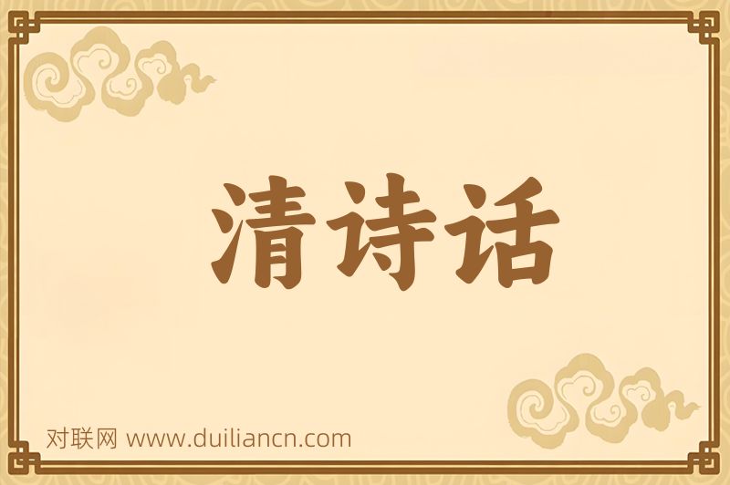 清诗话词语的意思