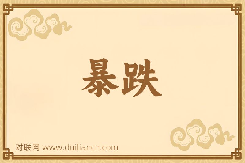 暴跌词语的意思