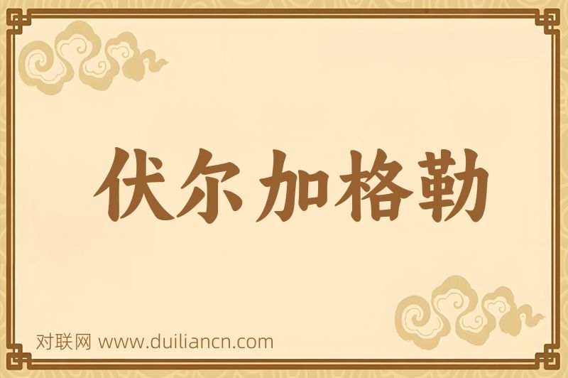 伏尔加格勒词语的意思