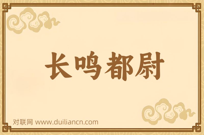 长鸣都尉词语的意思