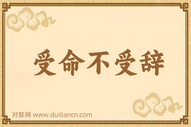 受命不受辞词语的意思