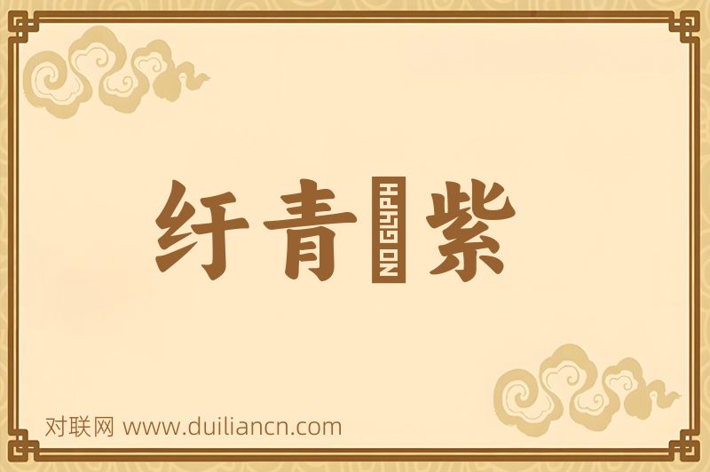 纡青拕紫词语的意思