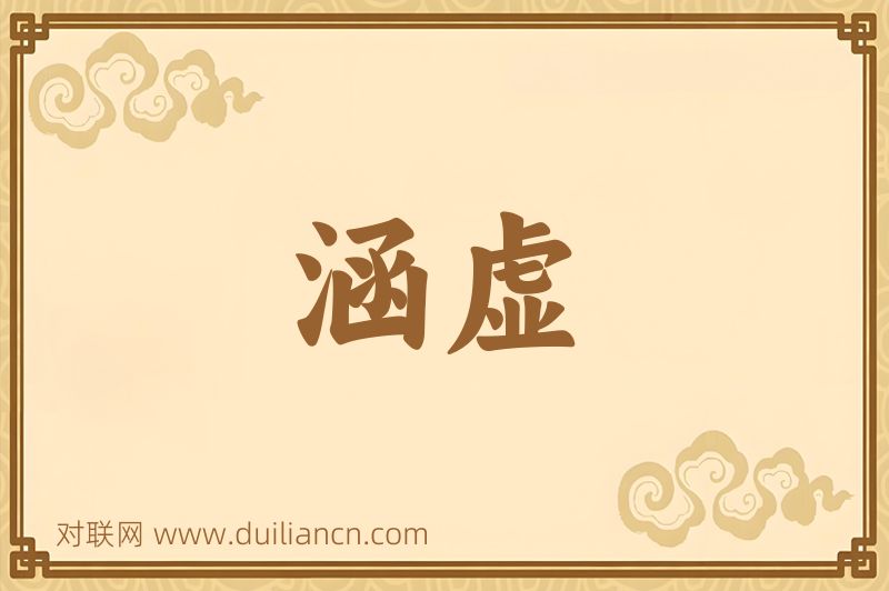 涵虚词语的意思