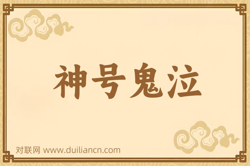 神号鬼泣词语的意思