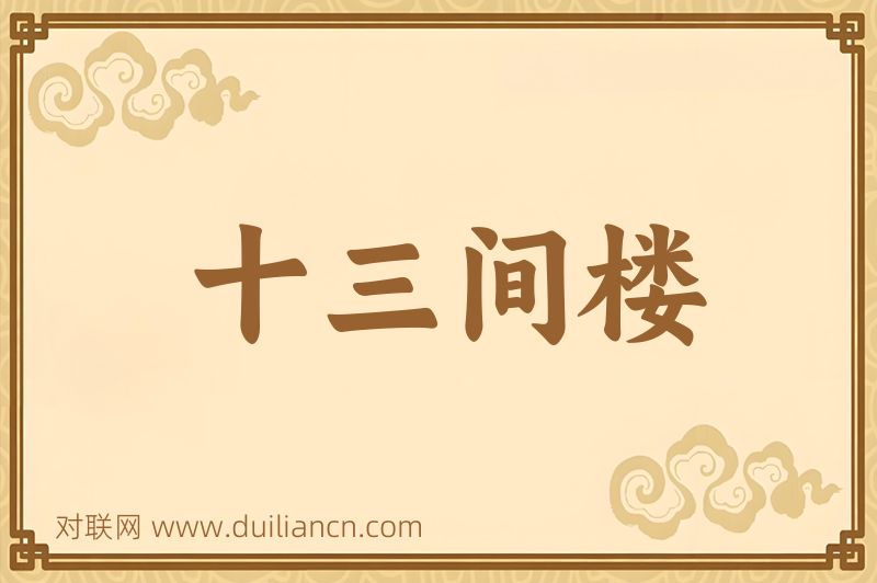 十三间楼词语的意思
