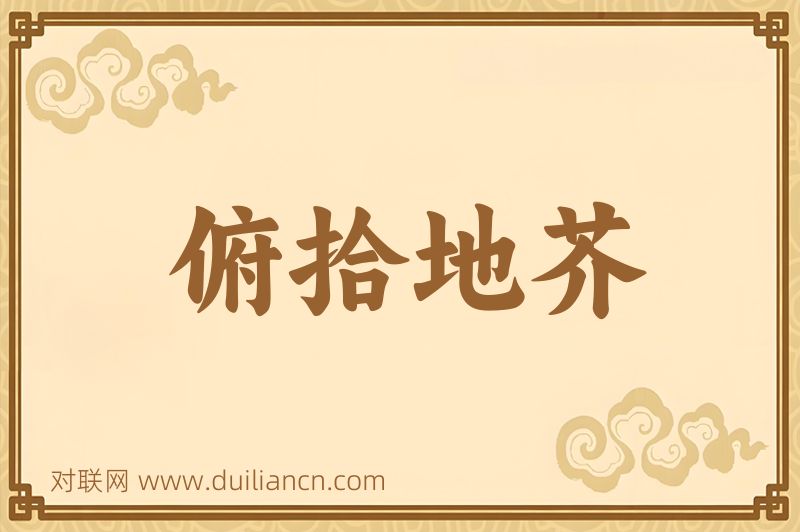 俯拾地芥词语的意思