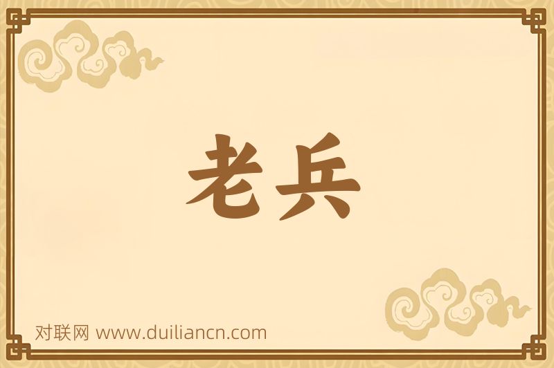 老兵词语的意思