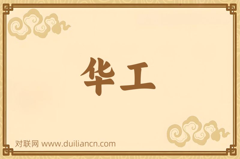 华工词语的意思