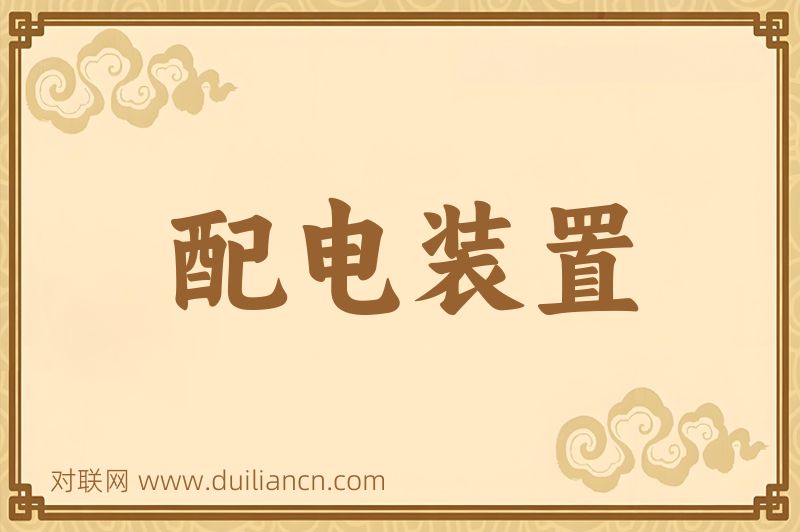 配电装置词语的意思