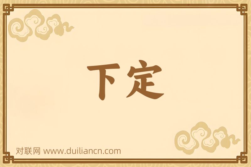 下定词语的意思