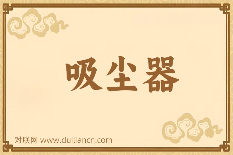 吸尘器词语的意思