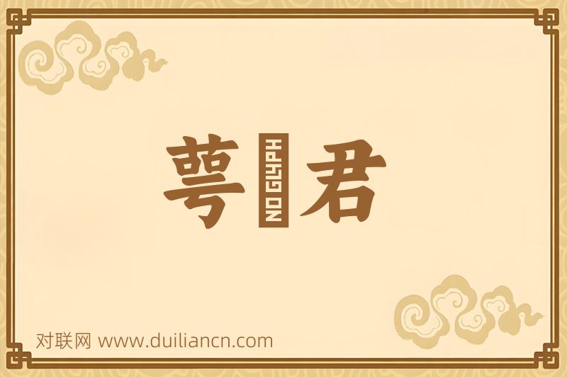 萼緑君词语的意思