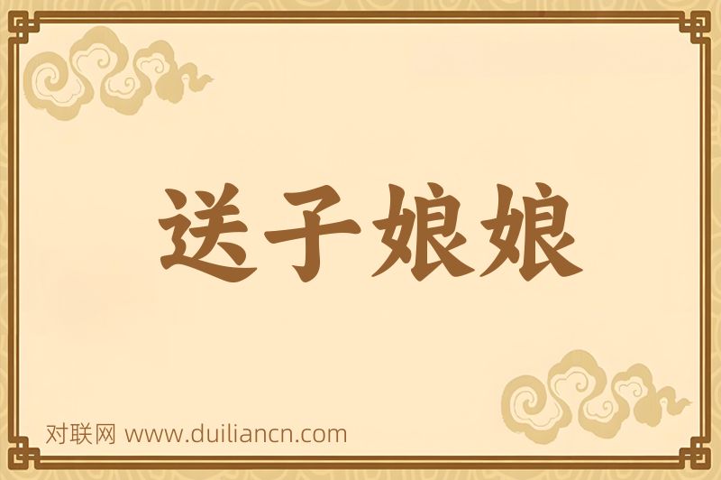 送子娘娘词语的意思