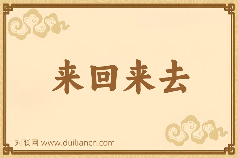 来回来去词语的意思