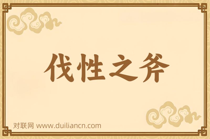 伐性之斧词语的意思