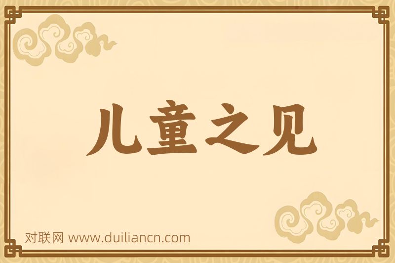 儿童之见词语的意思
