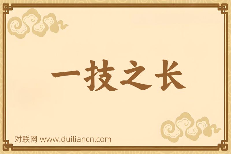 一技之长词语的意思