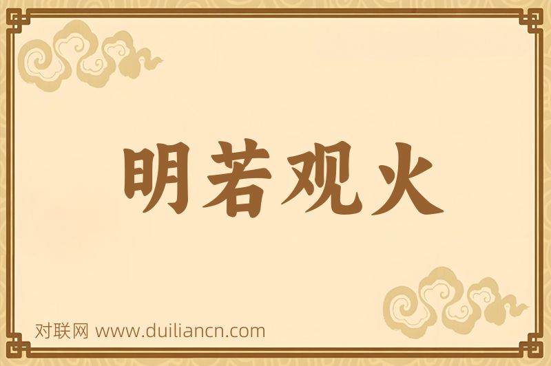 明若观火词语的意思