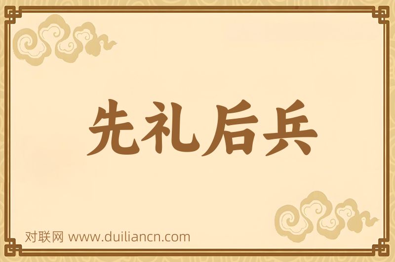 先礼后兵词语的意思