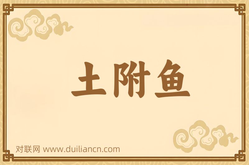 土附鱼词语的意思