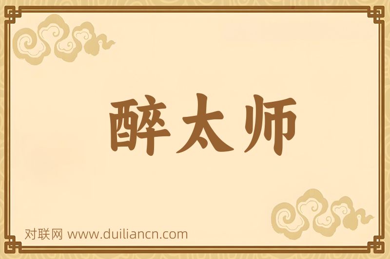 醉太师词语的意思