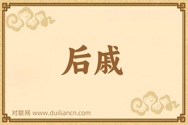 后戚词语的意思