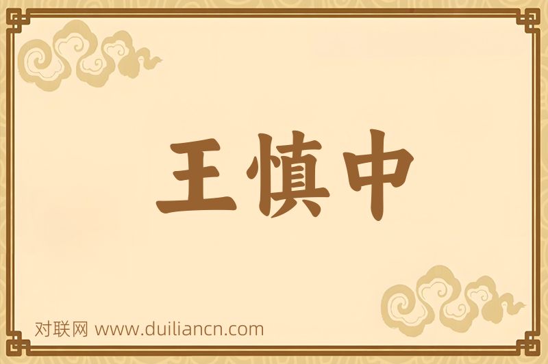 王慎中词语的意思