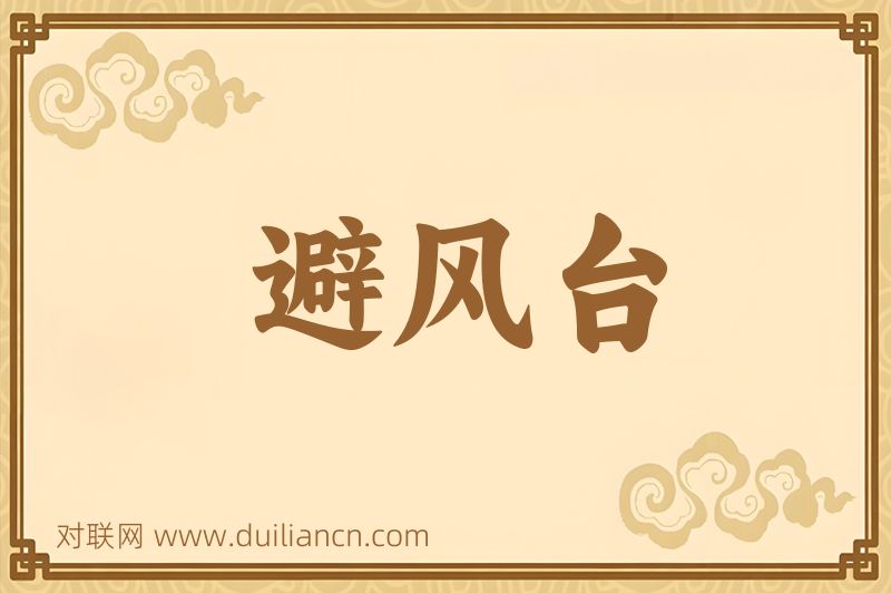 避风台词语的意思