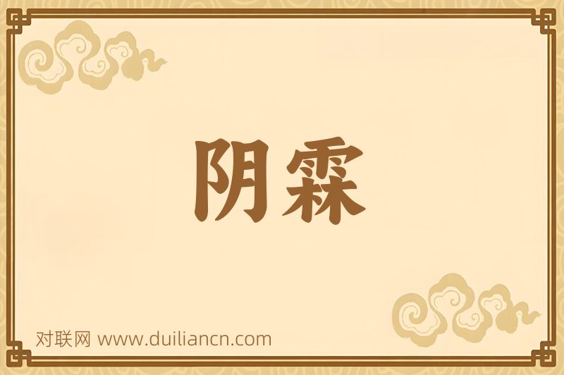 阴霖词语的意思
