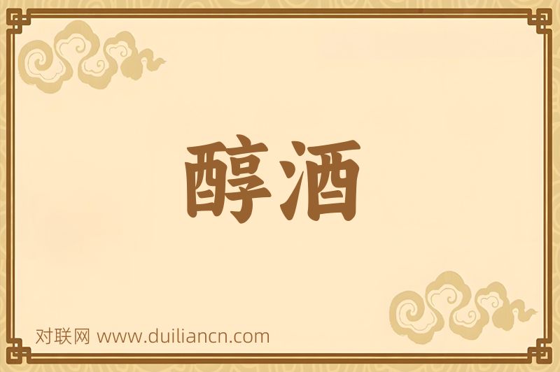 醇酒词语的意思