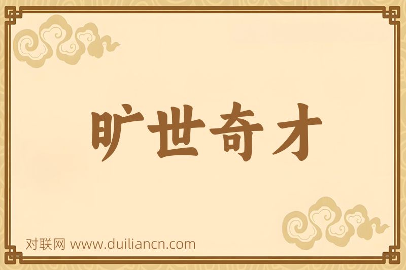 旷世奇才词语的意思
